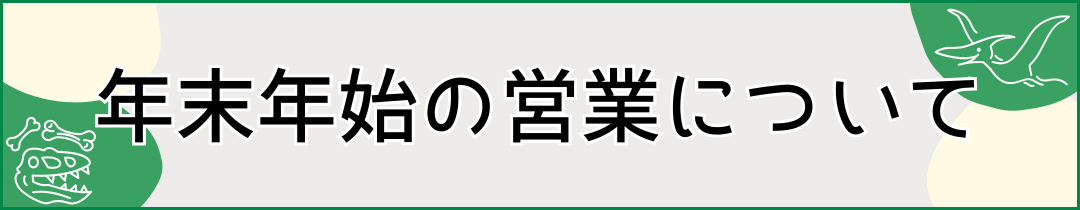 年末年始の営業について