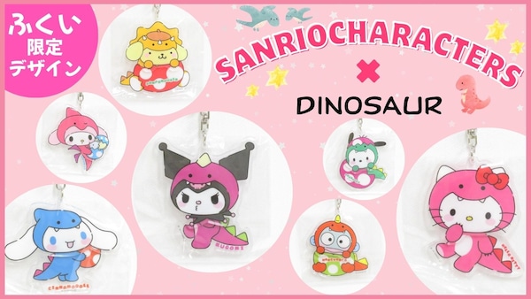サンリオキャラクターが恐竜に変身！？福井限定ご当地キーホルダー