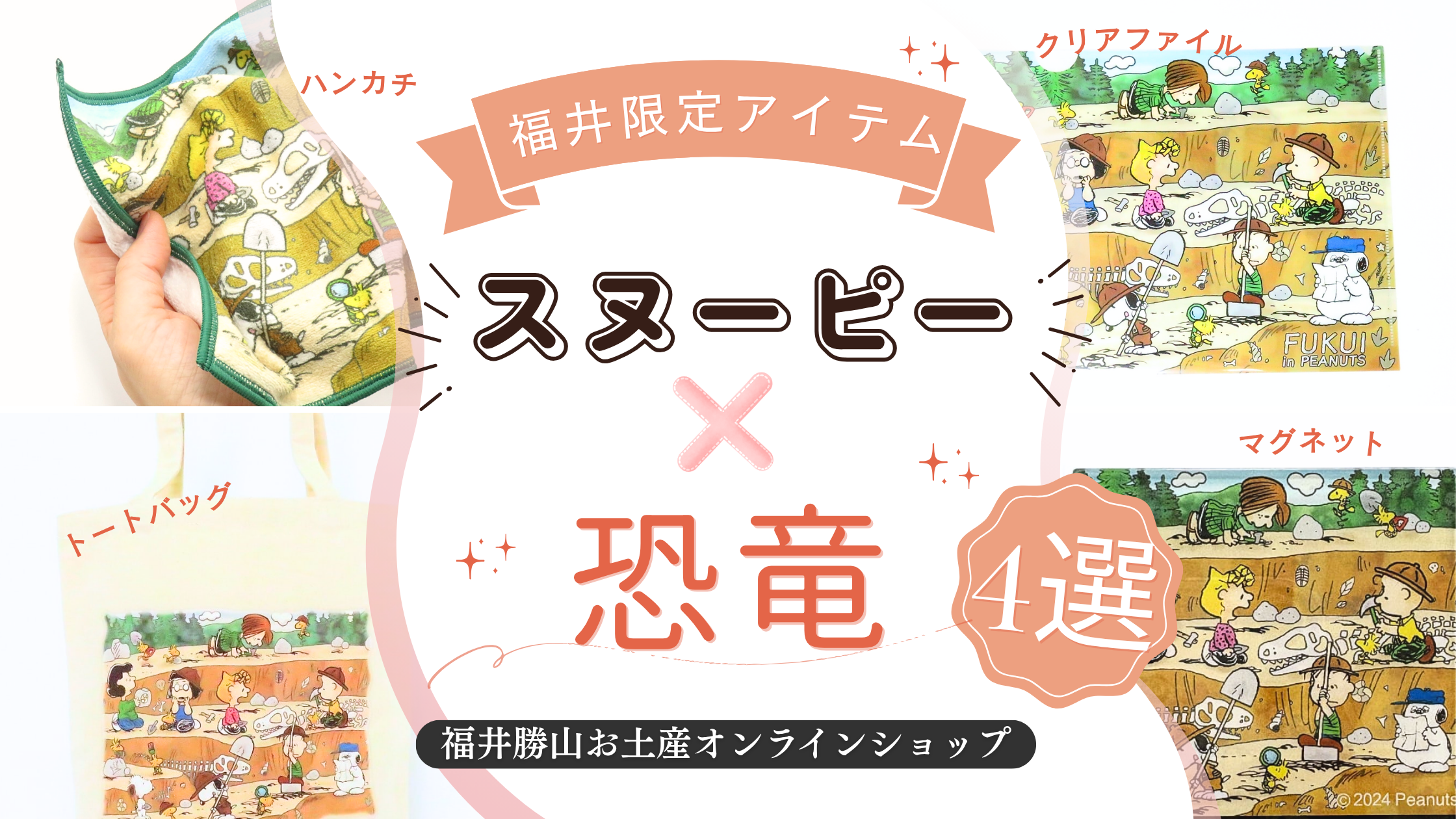 【福井限定】スヌーピー×恐竜コラボグッズ4選｜ご当地みやげに人気のハンカチ・マグネット・ファイルなど