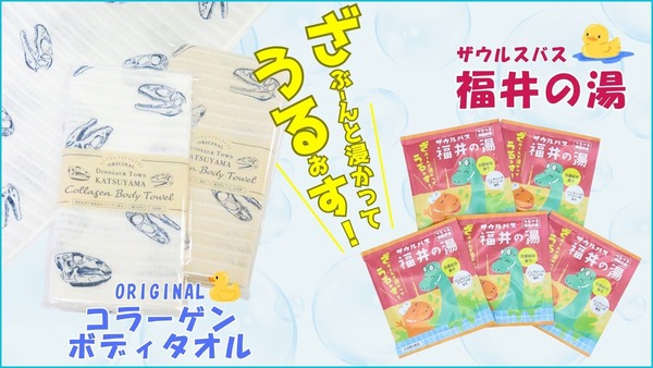 冬のバスタイムをもっと楽しく｜ザウルスバス福井の湯と限定ボディタオル