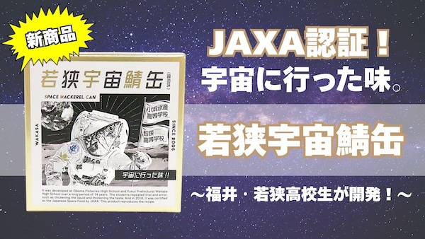 【話題沸騰】若狭宇宙鯖缶とは？月9ドラマ化のご当地グルメをお取り寄せ