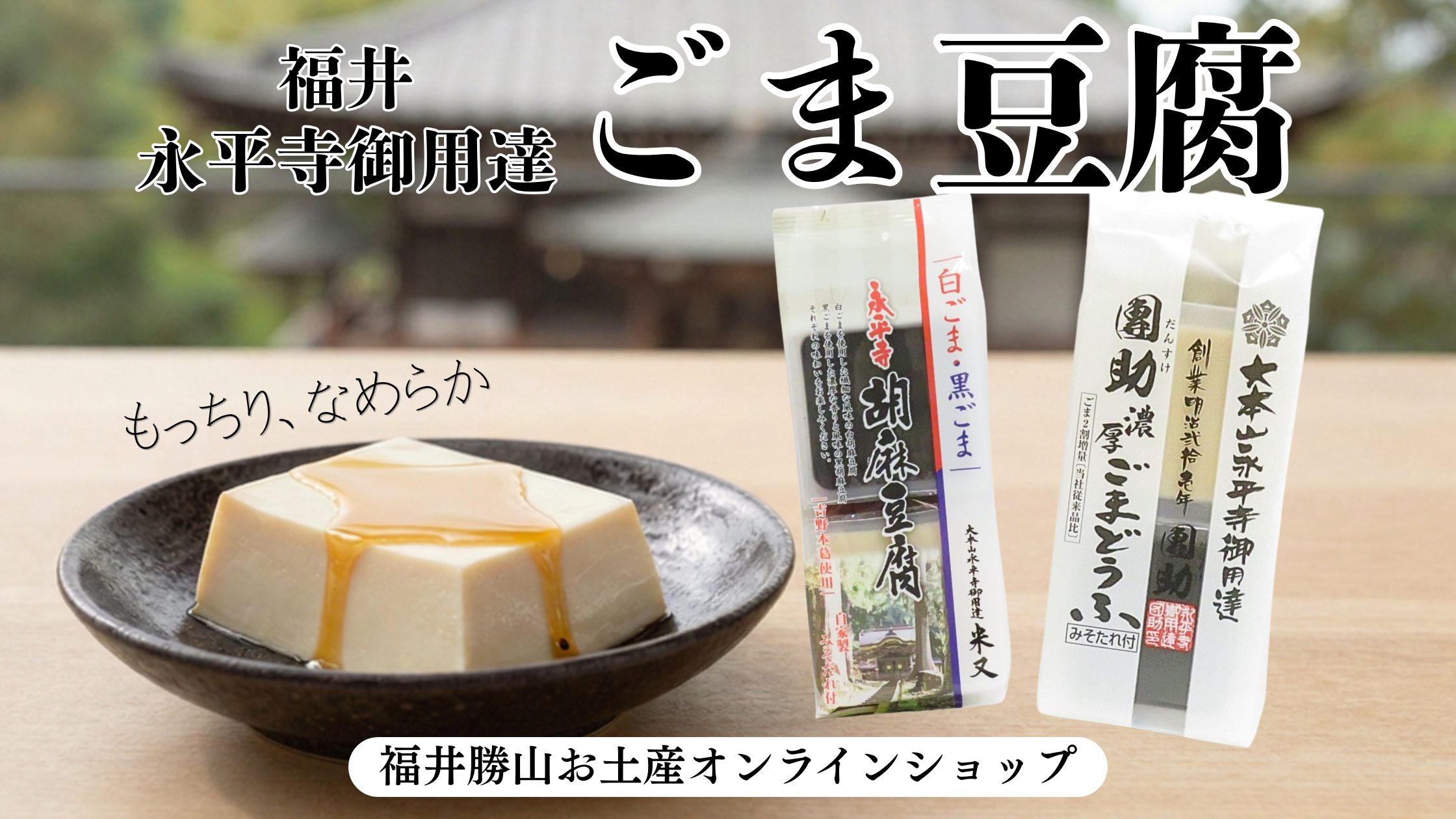 福井・永平寺の胡麻豆腐を食べ比べ!「米又」と「團助」大本山永平寺御用達の本格ごまどうふをまとめて紹介