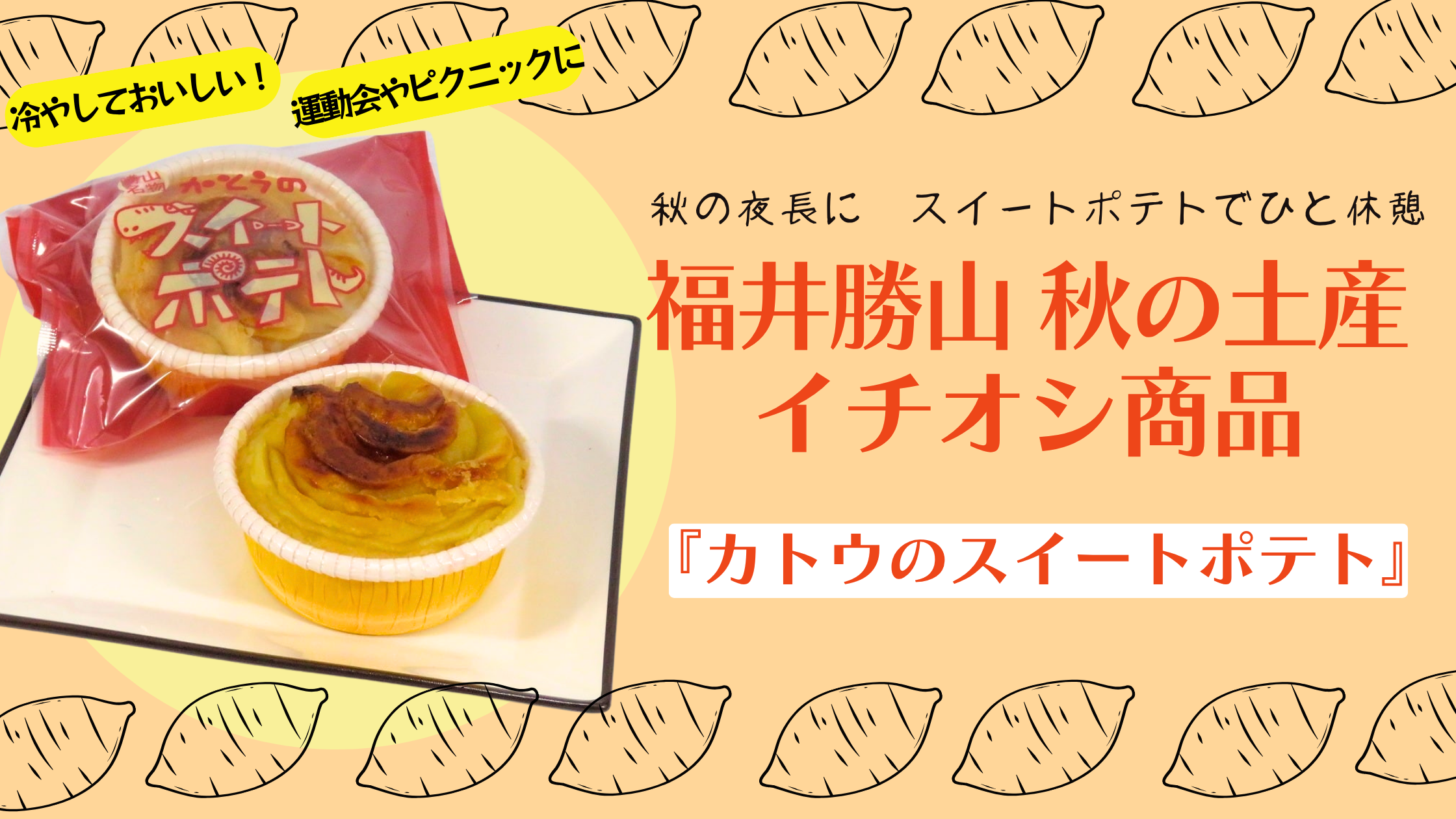 福井土産に迷ったら。カトウ洋菓子店のスイートポテトで秋のお芋気分を｜福井勝山 オススメスイーツ