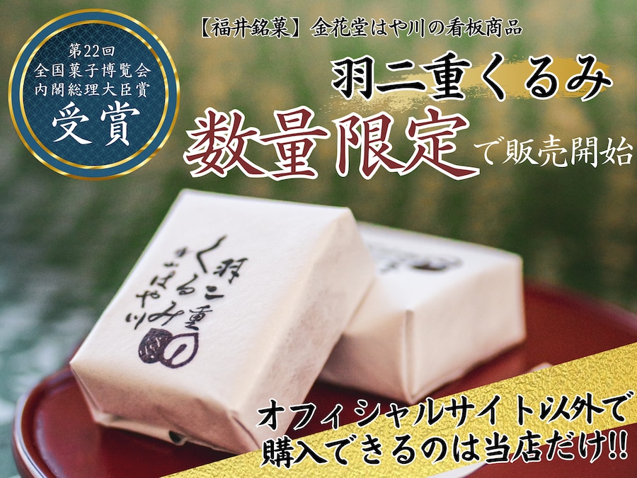 福井銘菓「羽二重くるみ」通販・お取り寄せできます｜はや川の人気和菓子を自宅で、手土産に