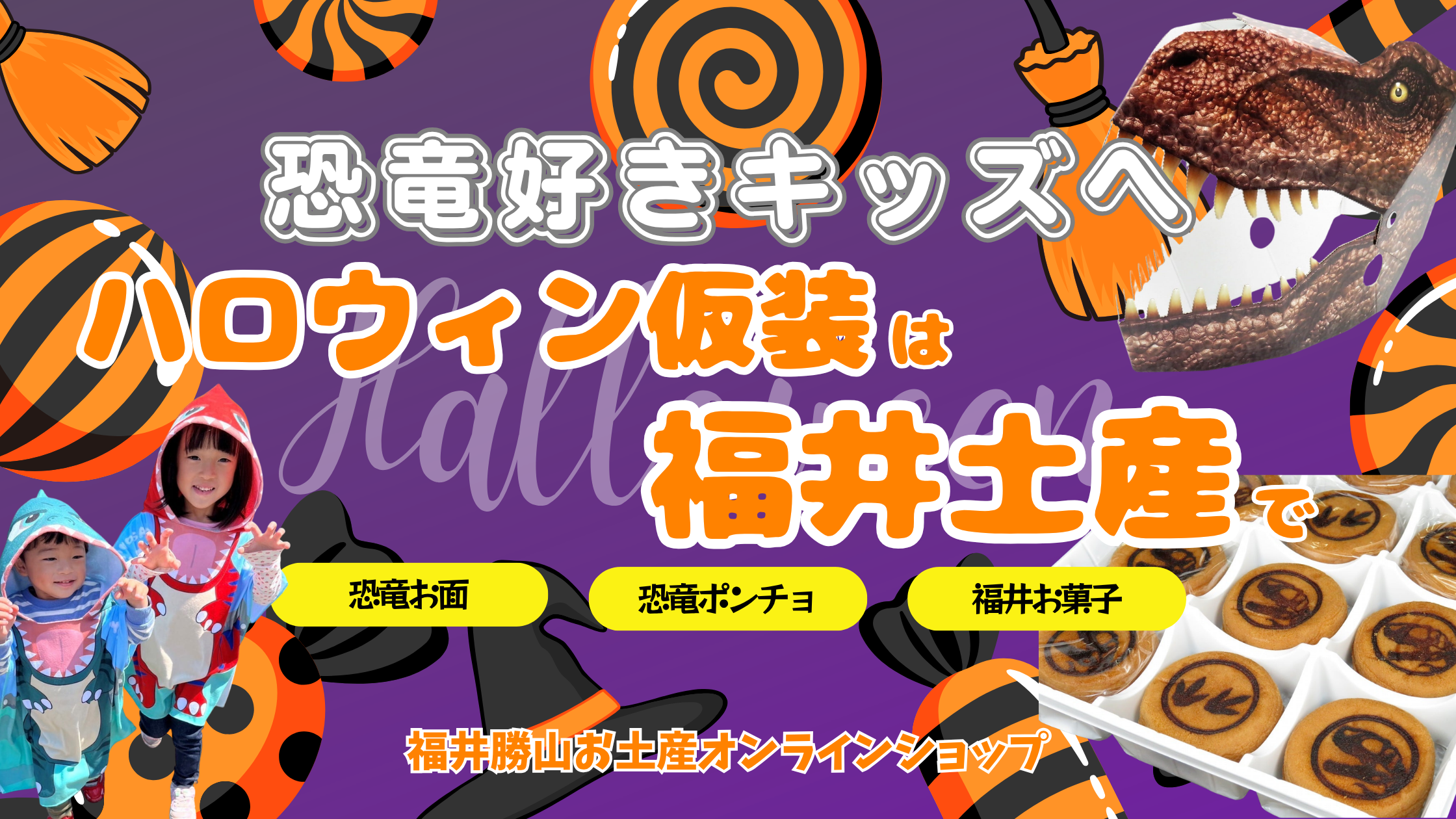 恐竜好きキッズのハロウィン仮装は福井土産で決まり｜お面・Tシャツ・配るお菓子
