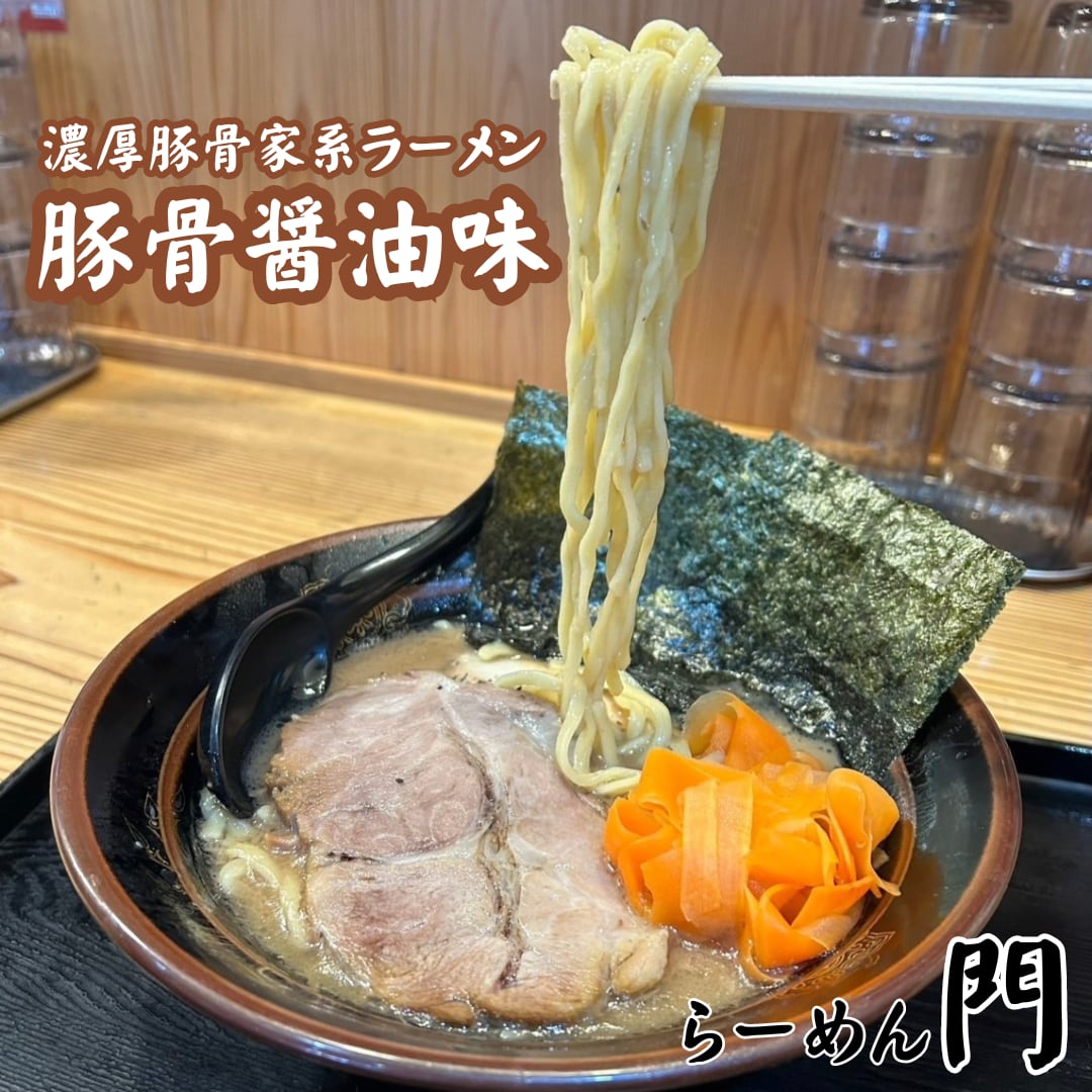 福井の人気店の味をお取り寄せ｜らーめん門 濃厚家系豚骨らーめん