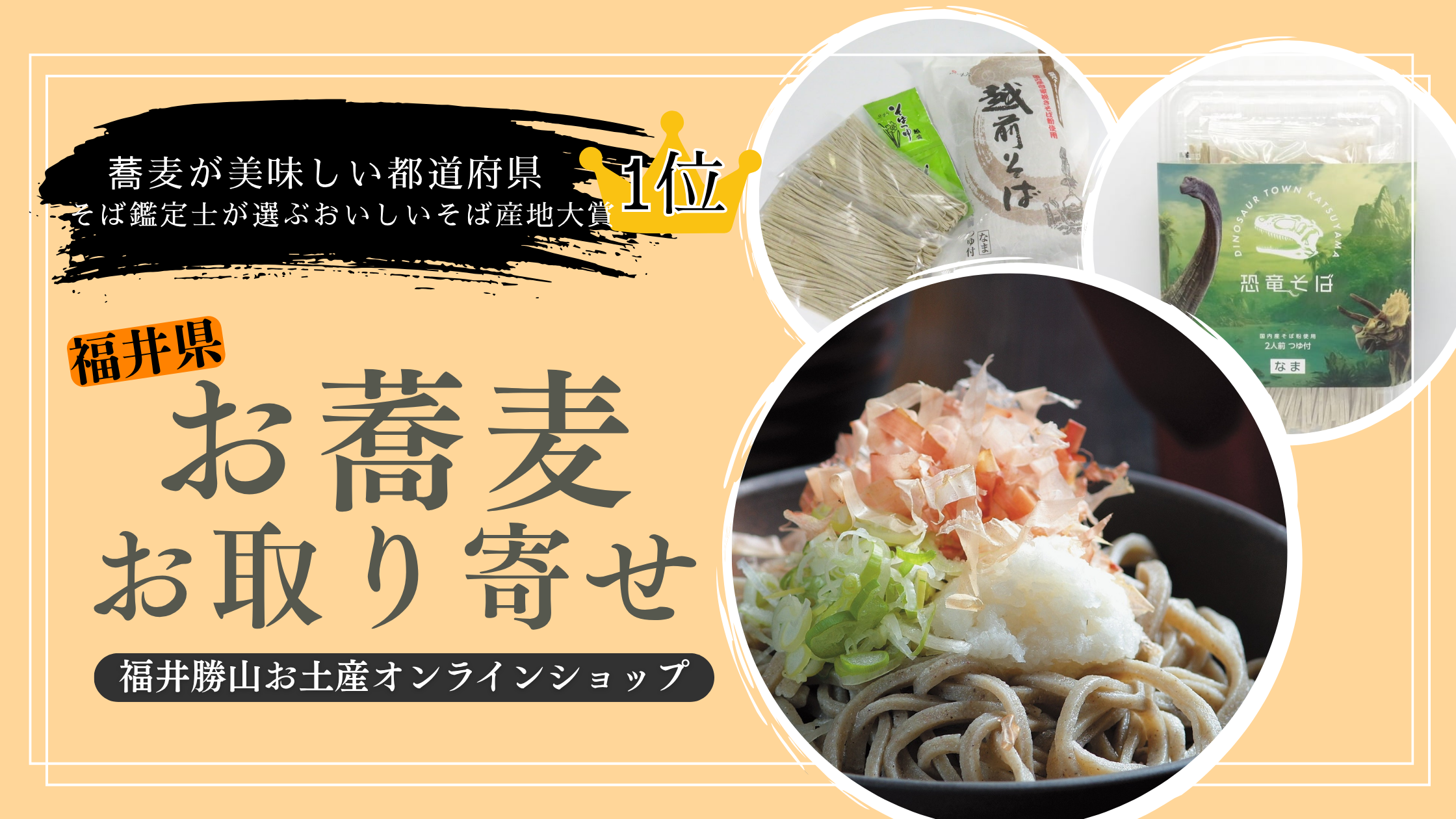 「そばがおいしい都道府県」日本一の福井。本格越前そばをご自宅で・お土産にもオススメ