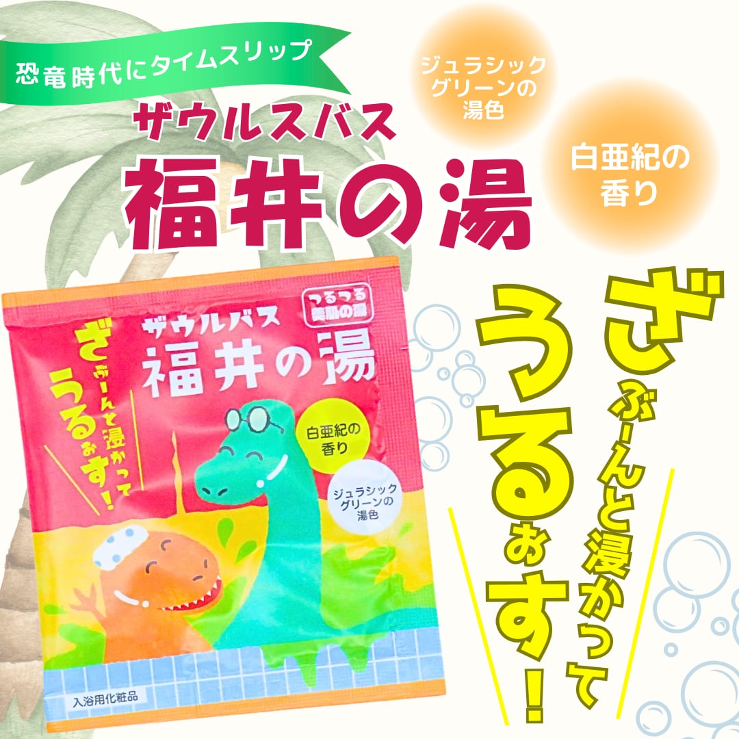福井発・恐竜入浴剤「ザウルスバス福井の湯」白亜紀の香りで癒しのバスタイム