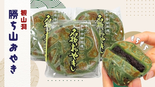 【冬〜春限定】勝山名物「勝ち山おやき」｜よもぎ香る福井の和菓子