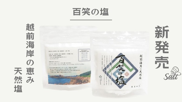 料理好きに選ばれる理由｜越前海岸生まれの天然塩「百笑の塩」