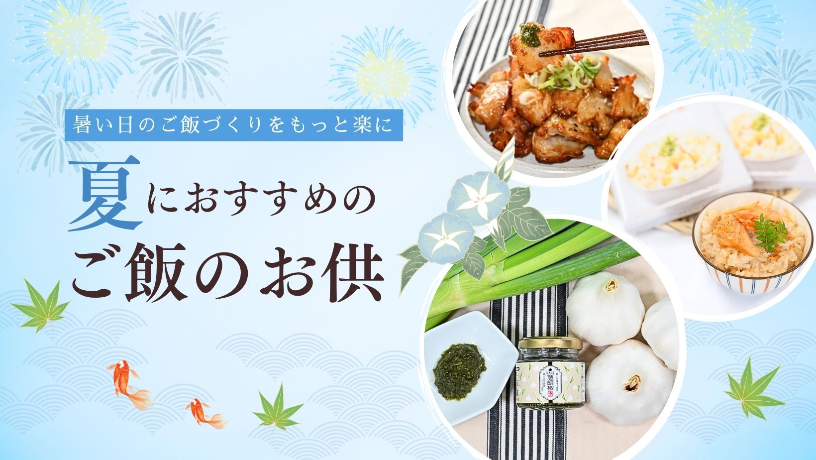 【夏の食卓】食欲が落ちる季節におすすめしたい、福井の味。