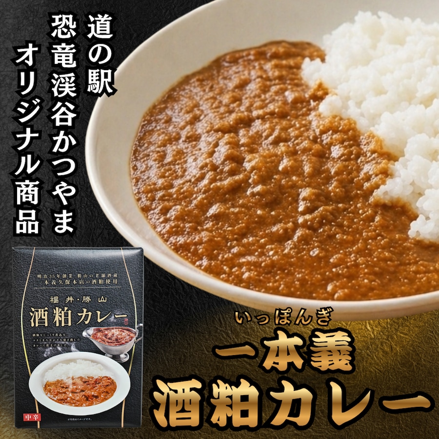 福井の老舗酒蔵「一本義」の酒粕を使ったご当地カレーが登場！道の駅限定のお土産・ギフトにも