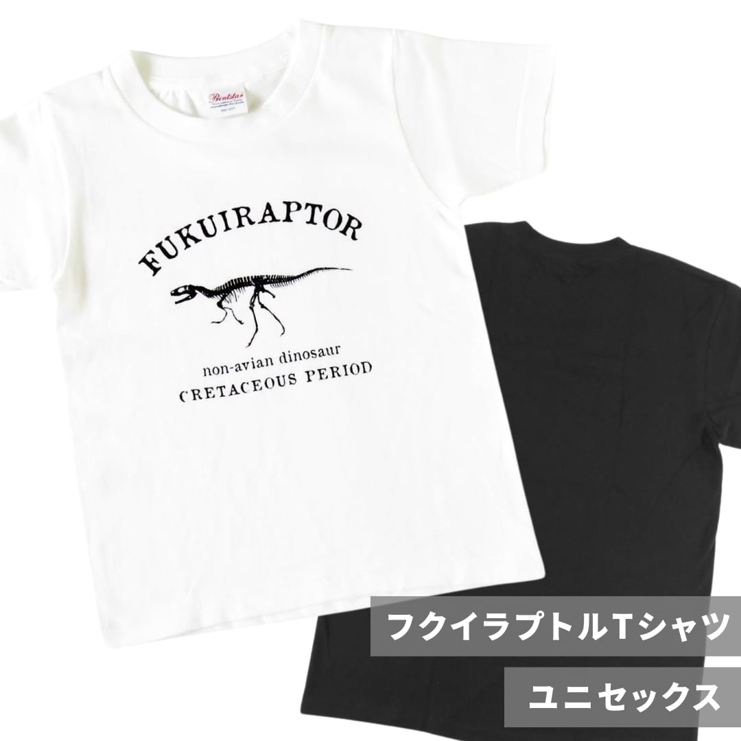 親子で楽しむ恐竜ファッション｜キッズ＆ユニセックスTシャツ フクイラプトル