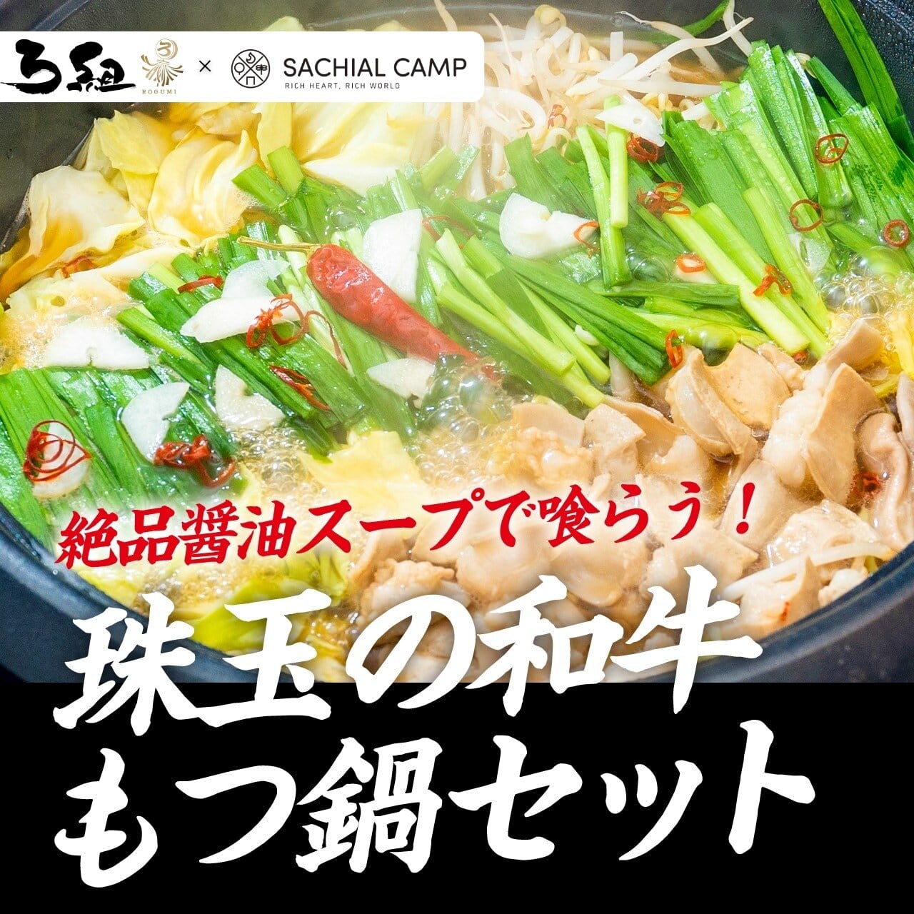 寒い季節に食べたい極上鍋｜福井発・和牛もつ鍋と越前鶏みそ鍋