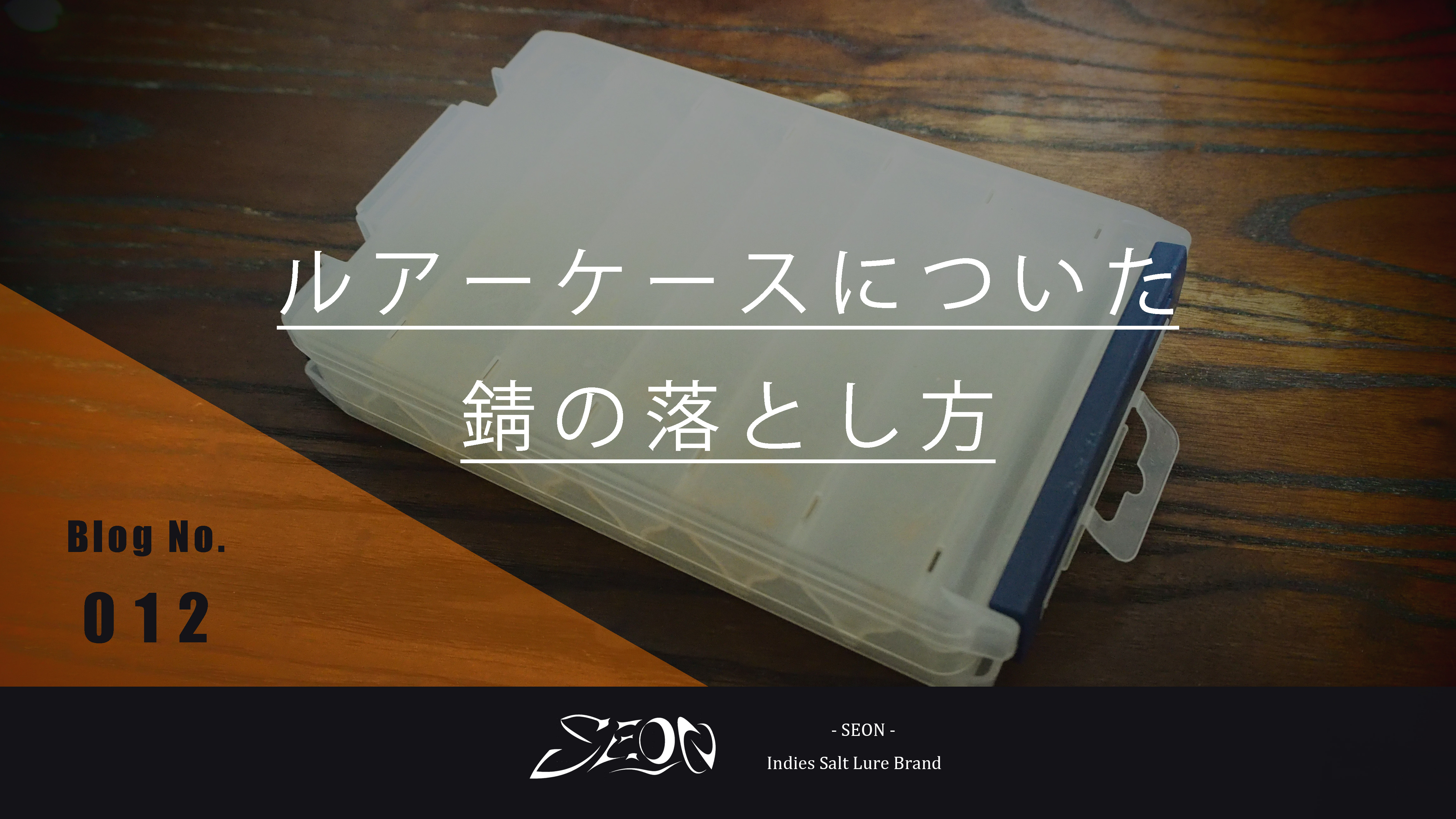 デザイナーのながーいつぶやき Vol.012 ルアーケースについた錆の落とし方編