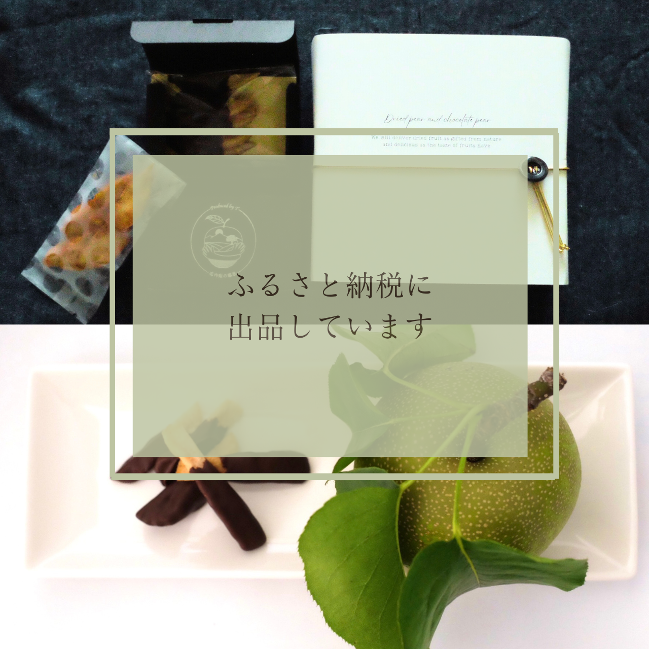 【庄内梨ショコラ】ふるさと納税　各サイトにて販売のご案内
