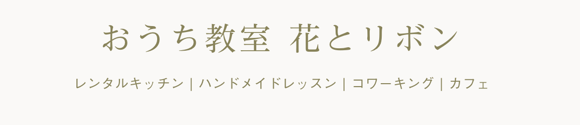 おうち教室　花とリボン