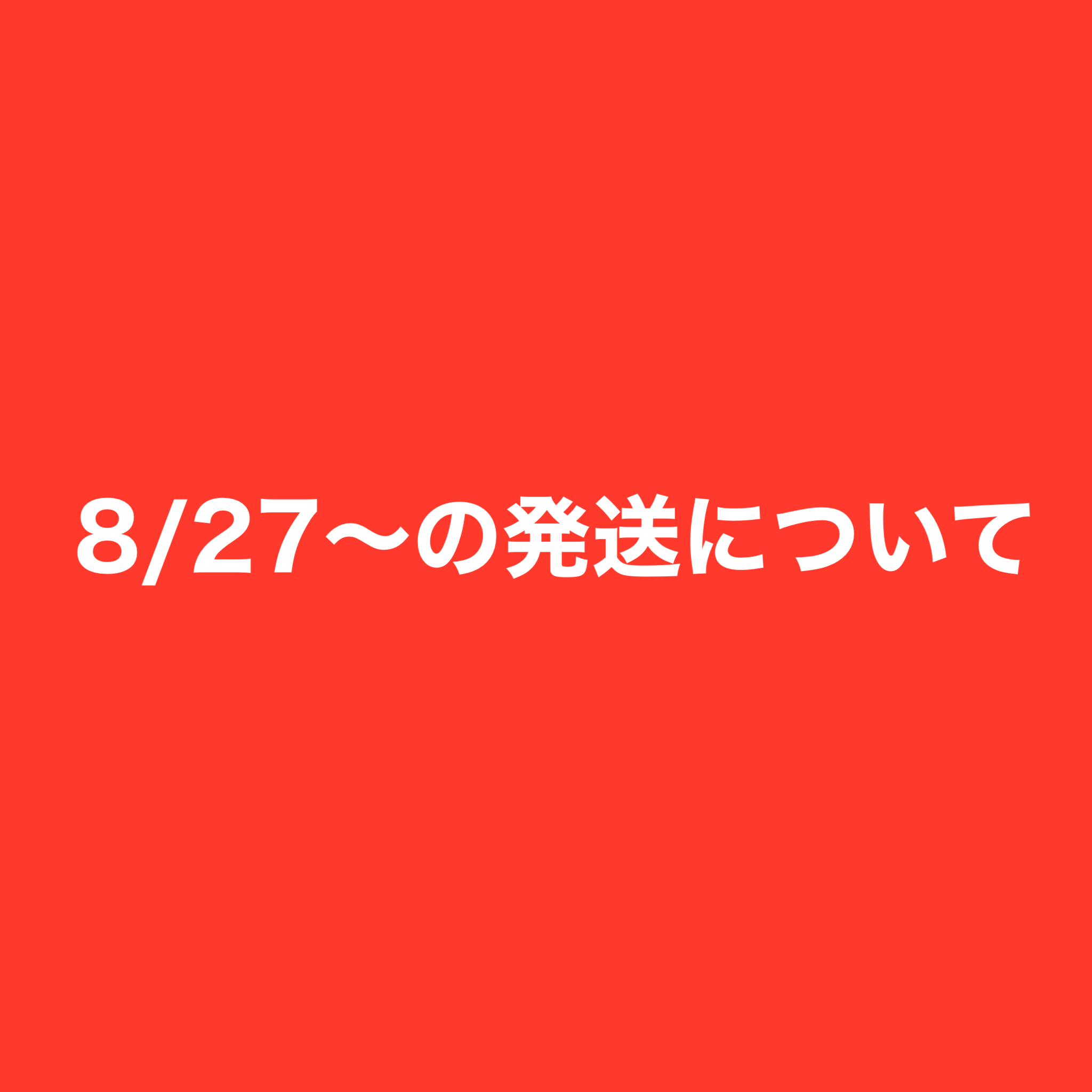 台風10号に伴い発送をズラして発送させております。