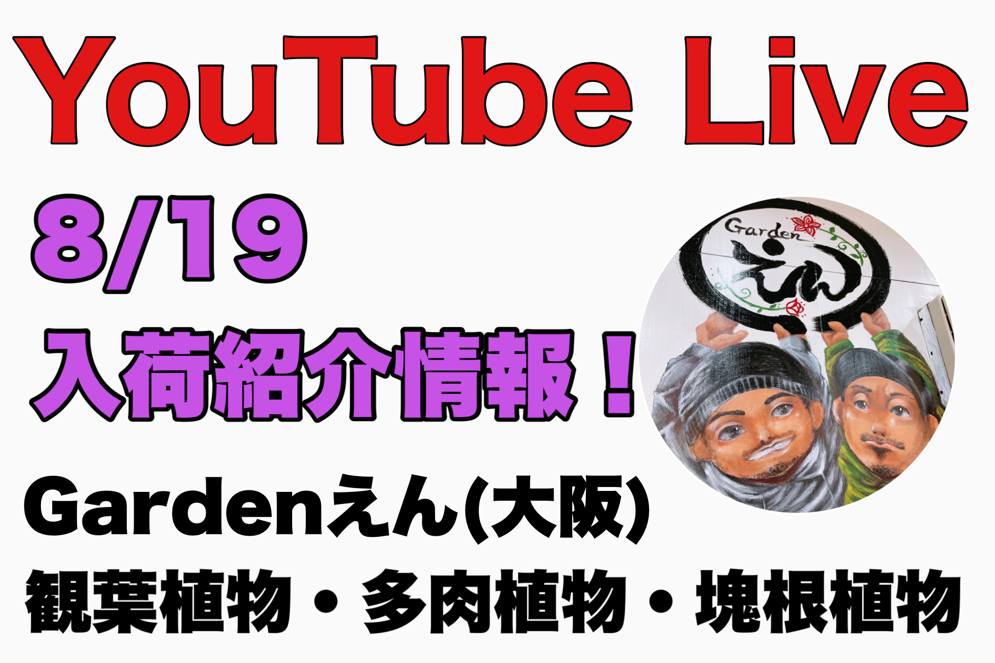 本日！8/19土曜日YouTubeLive行います！