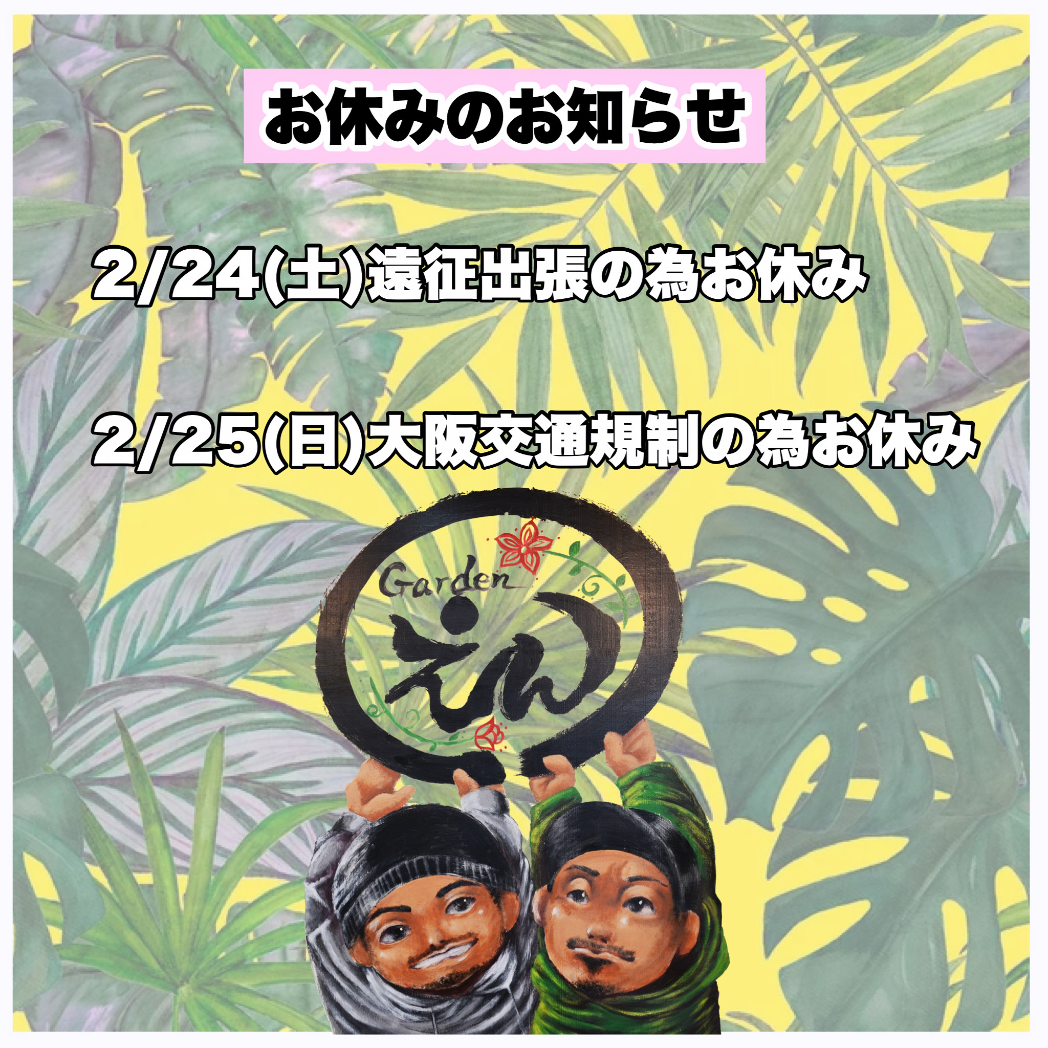 2/24・25の営業日程について