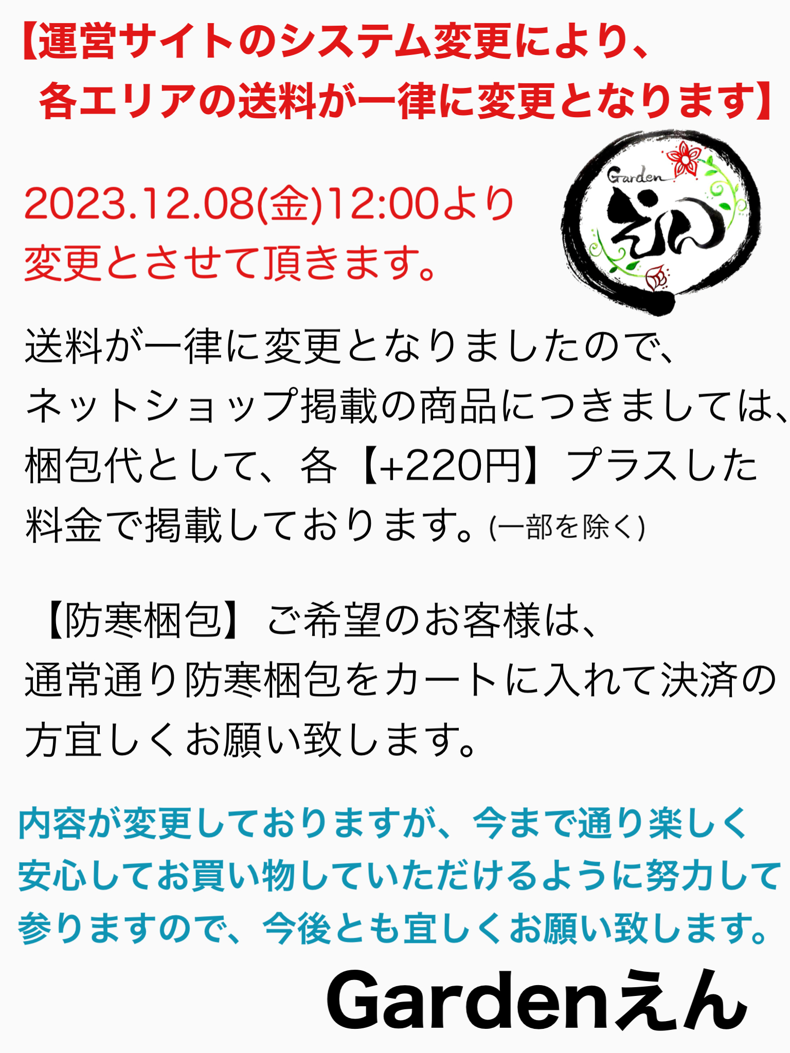 各地域の送料が一律になりました！