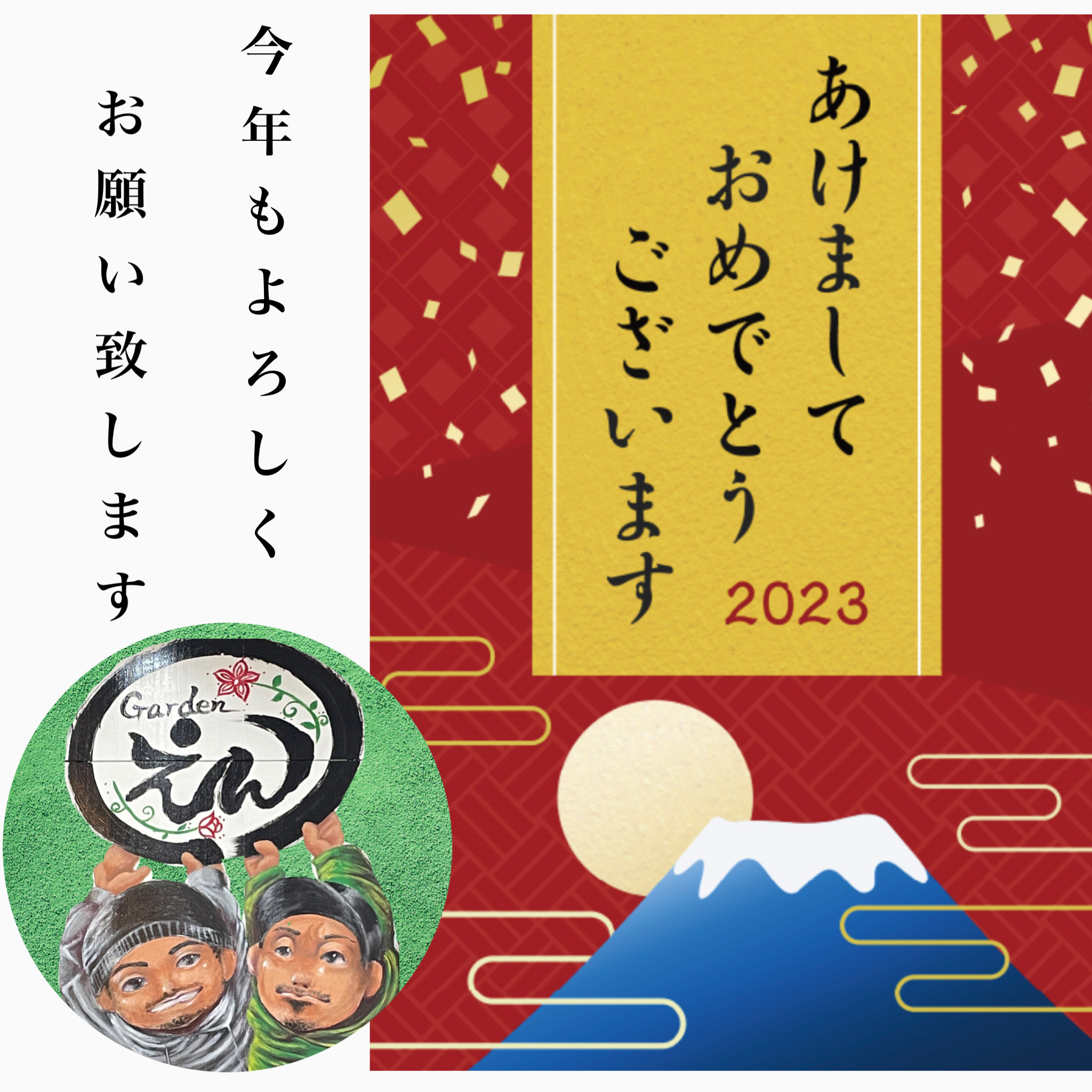2023年、新年あけましておめでとうございます！