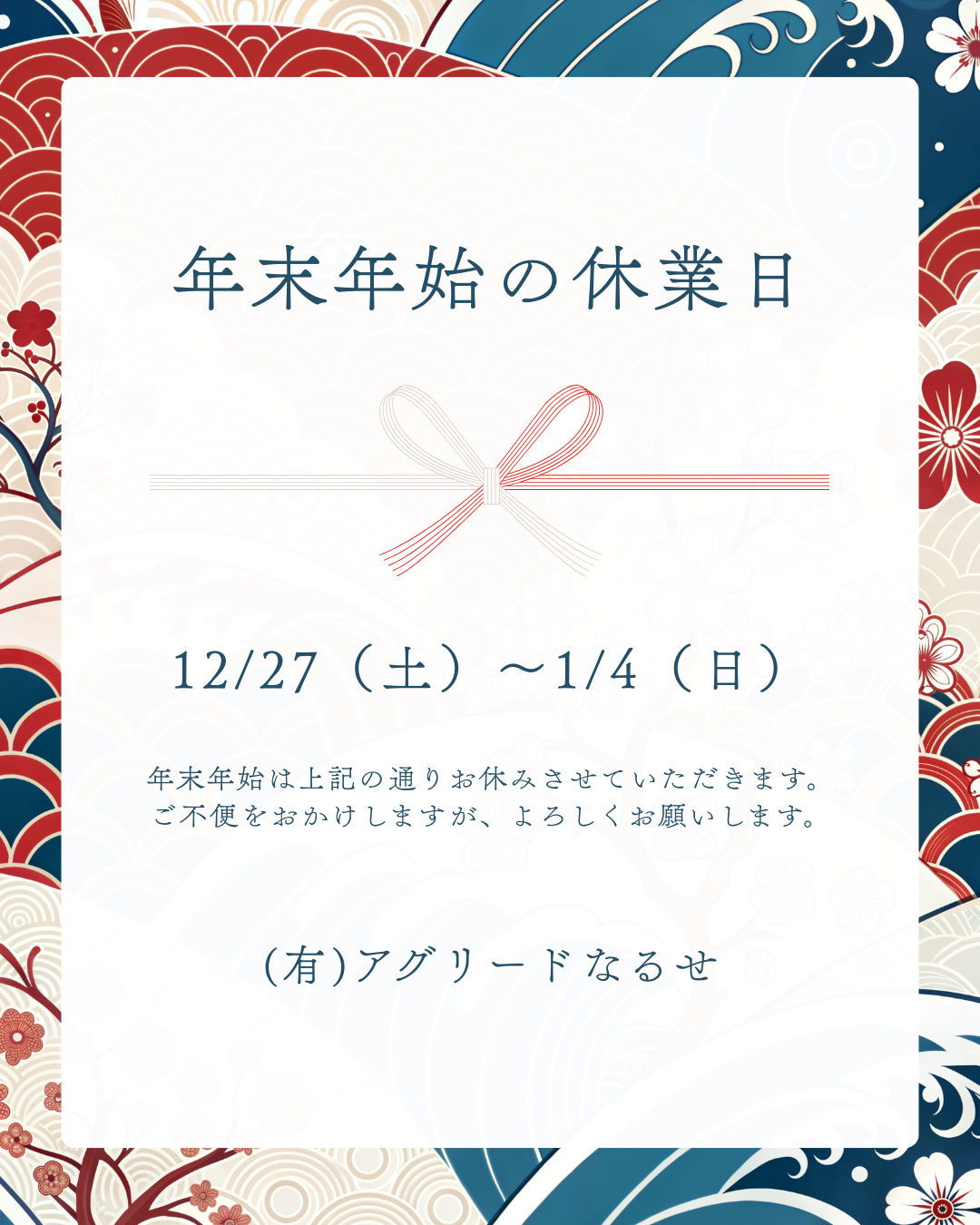 年始休業のお知らせ