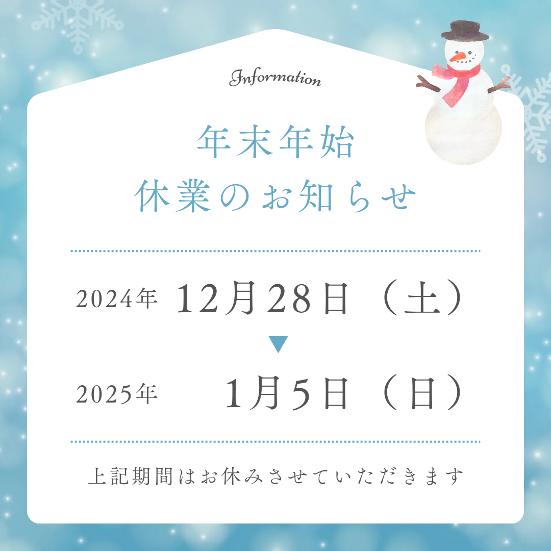 年末年始の休業期間と配送について