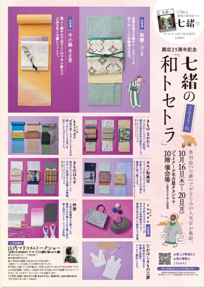 七緒の「和トセトラ」作品のご紹介