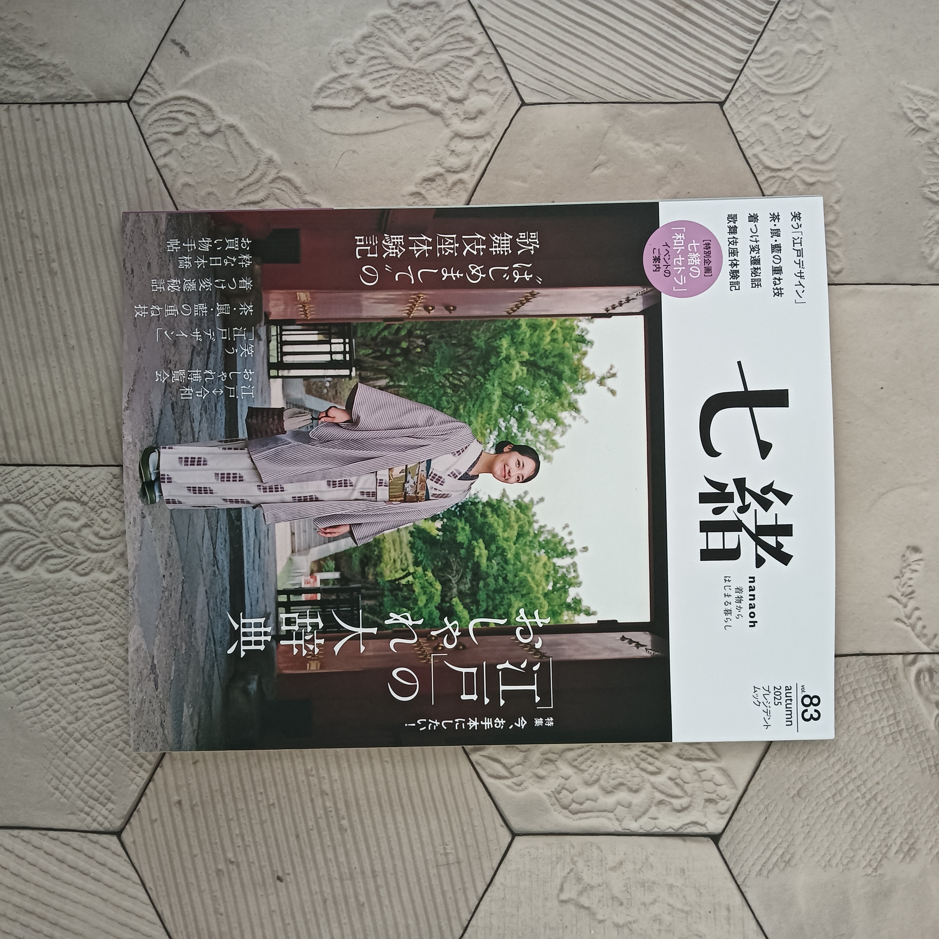 「七緒の「和トセトラ」2025・秋」出展のお知らせ