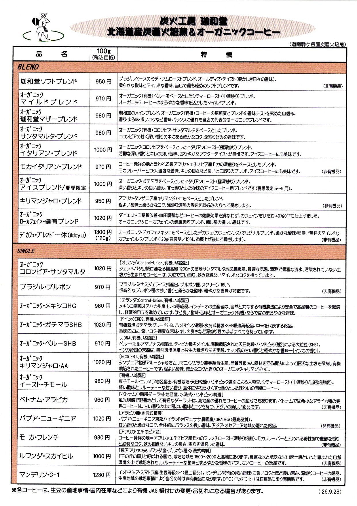 珈和堂 コーヒー豆価格表 ─2026.10.01─