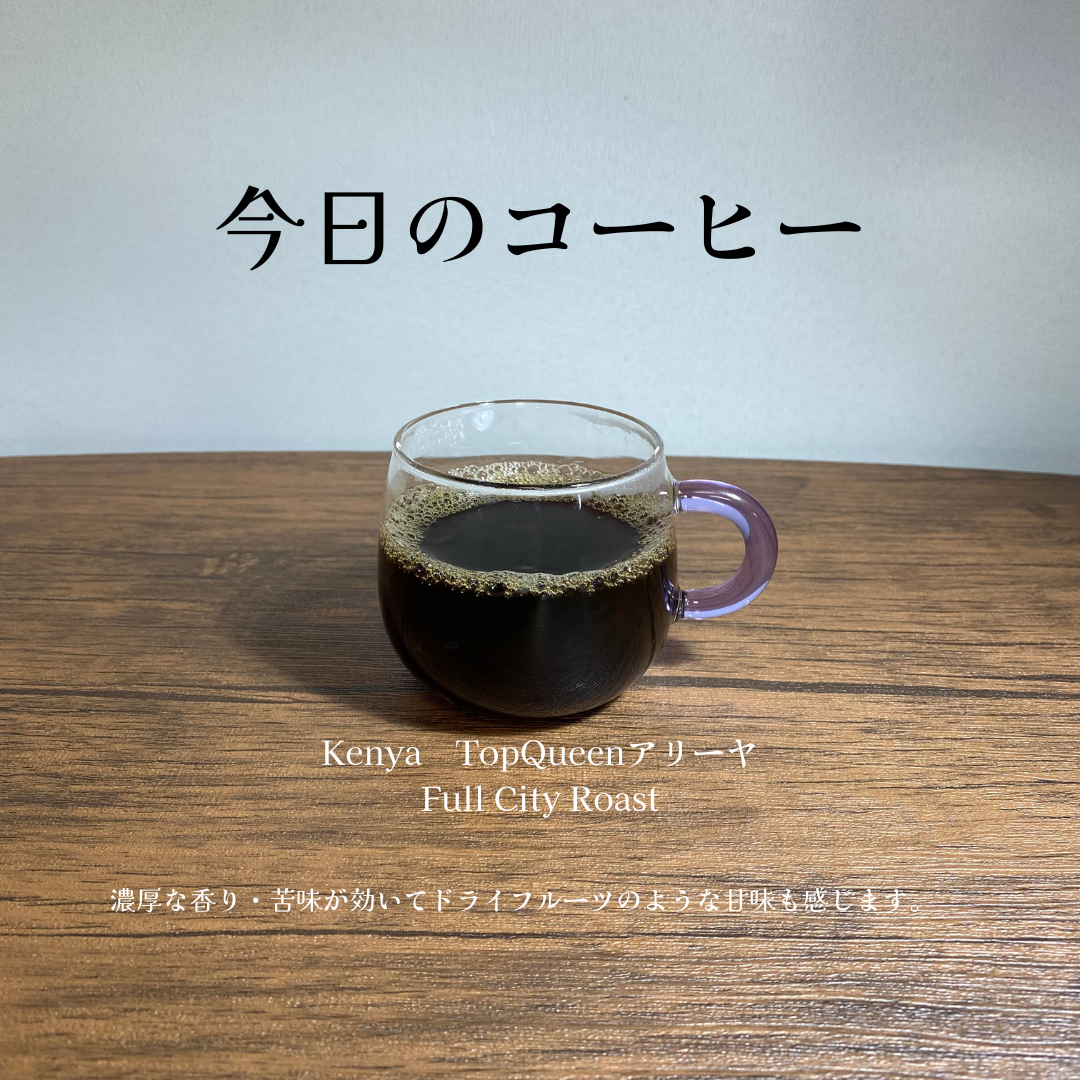 本日のコーヒーです☕