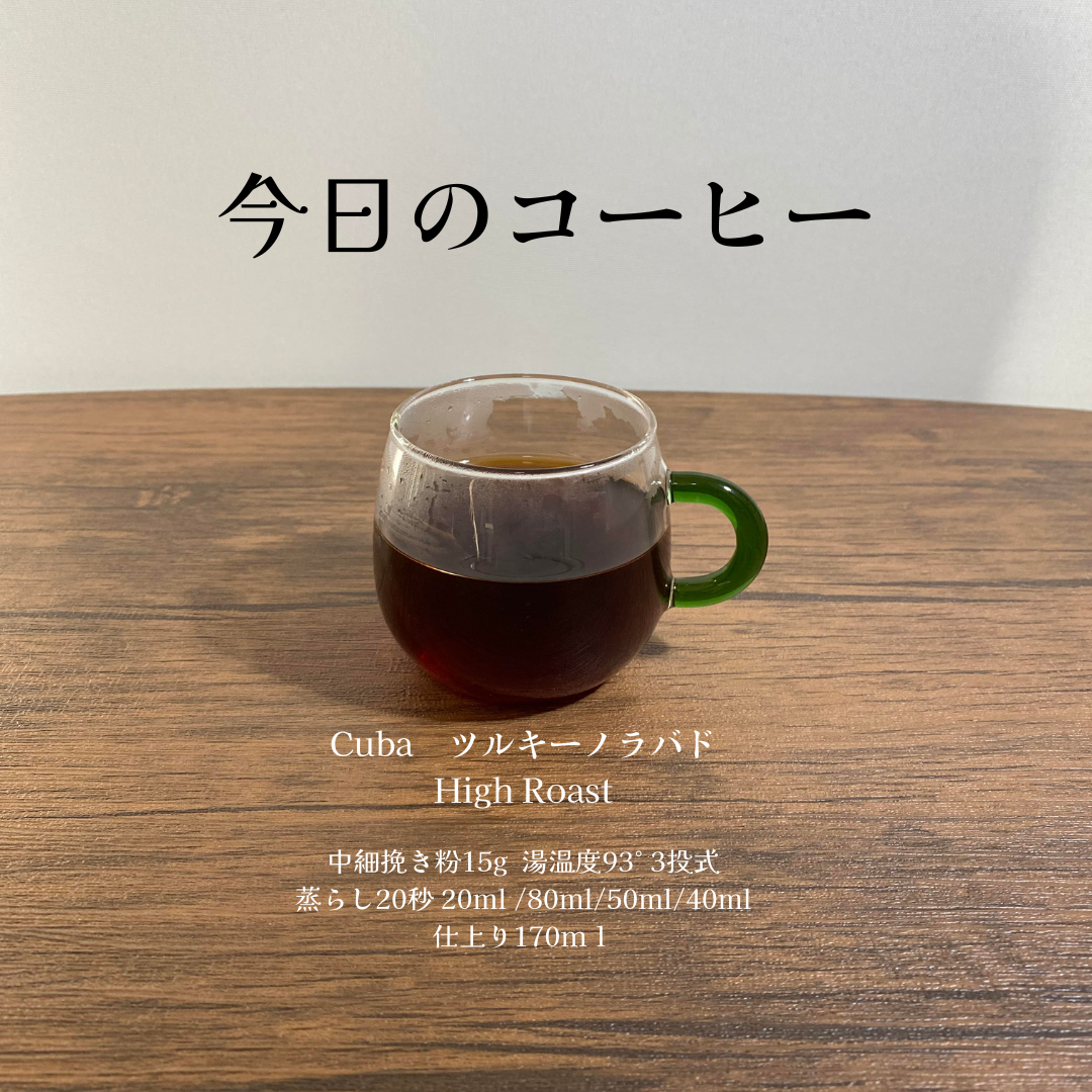 本日のコーヒー☕