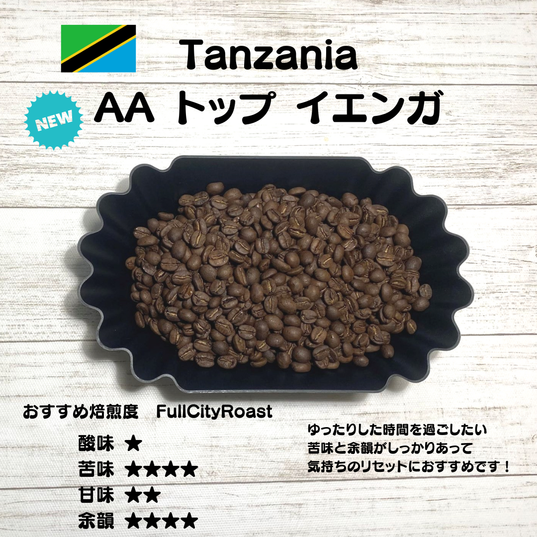 　新製品！　Tanzania　AAトップ　イエンガ　＆　配送方法の注意事項のお知らせ