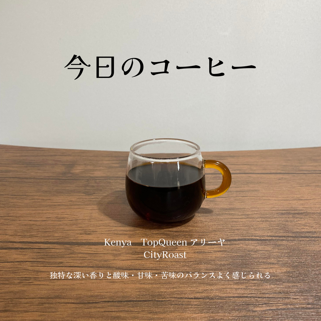 本日のコーヒー☕