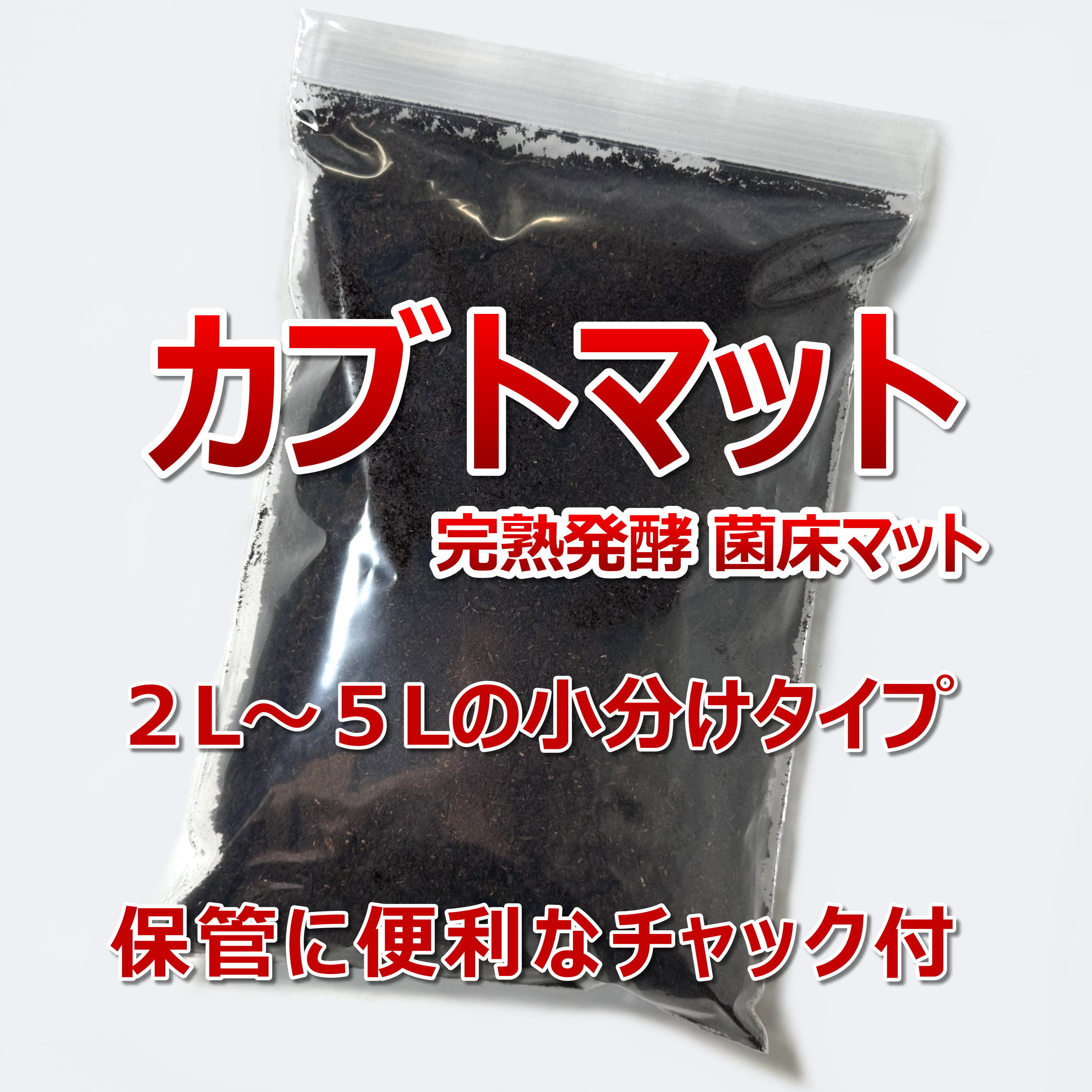 カブトマット　2L～5L　小分けタイプ！　保管に便利なチャック付き袋入り販売中！　※同梱可