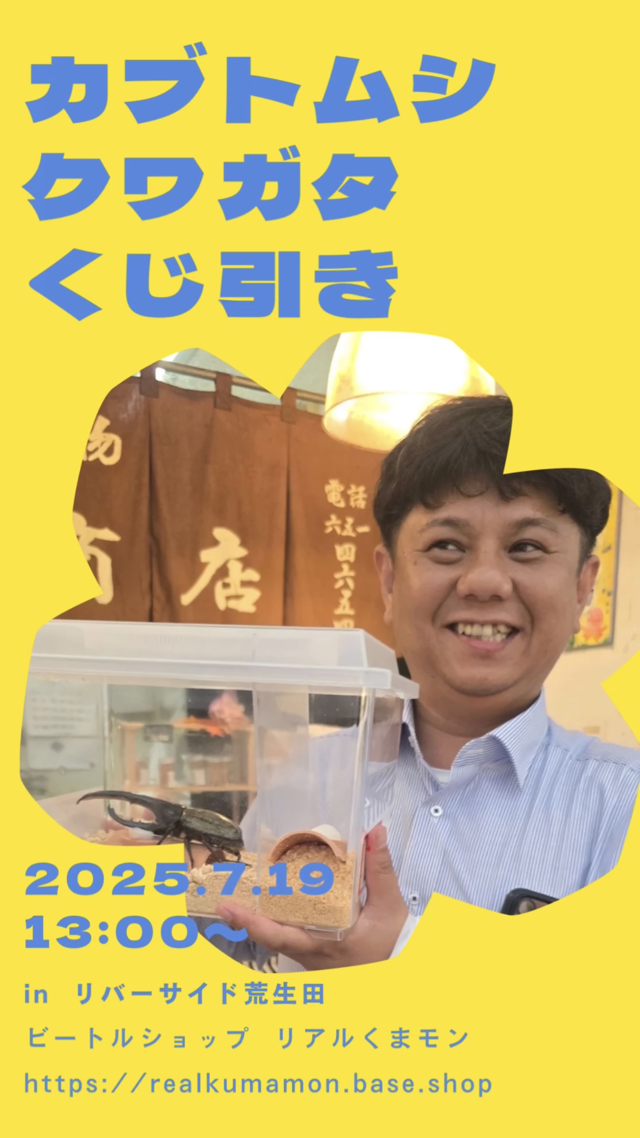 ７／１９　カブトムシ・クワガタくじイベント