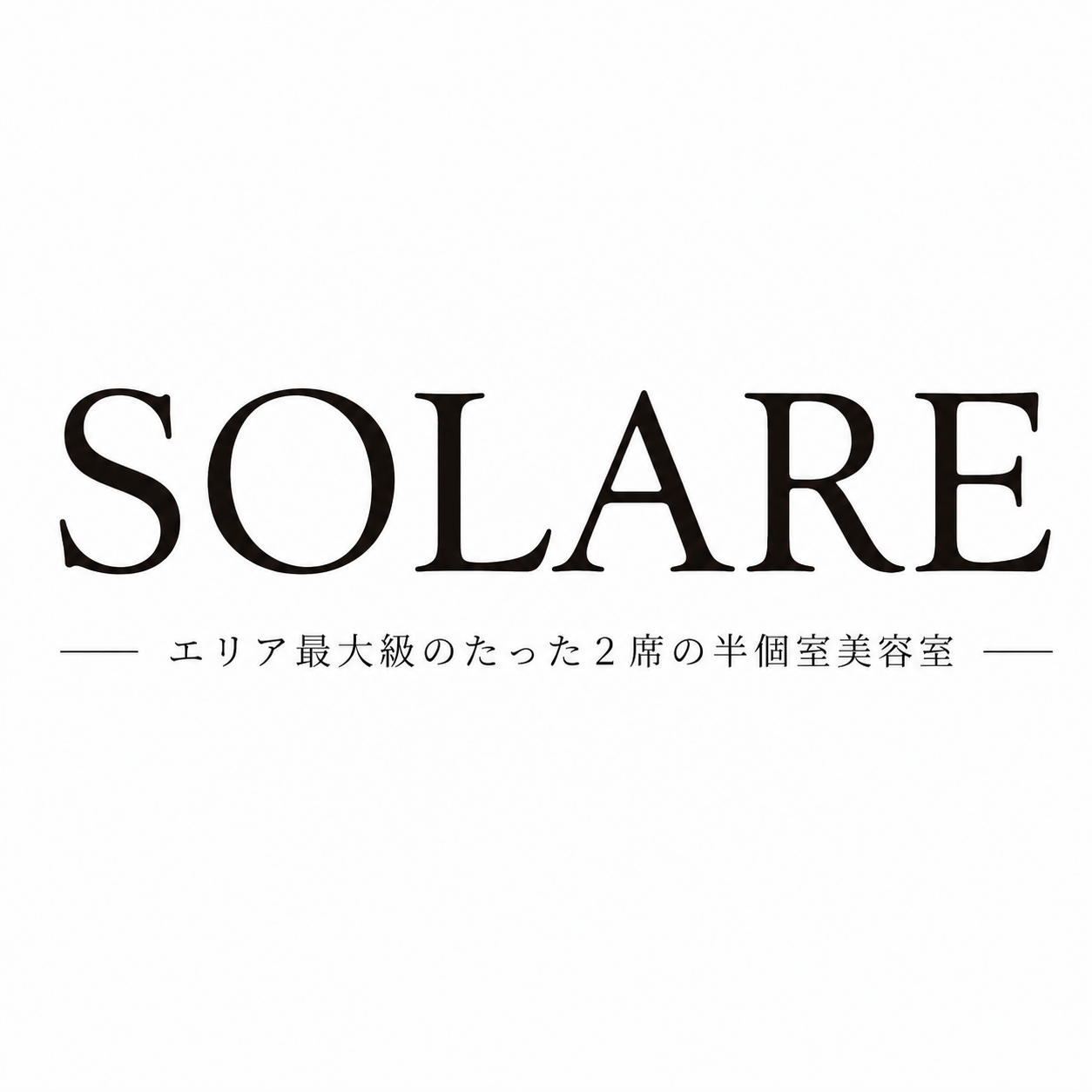 河原町御池のエリア最大級のたった2席のみ全席半個室美容室です