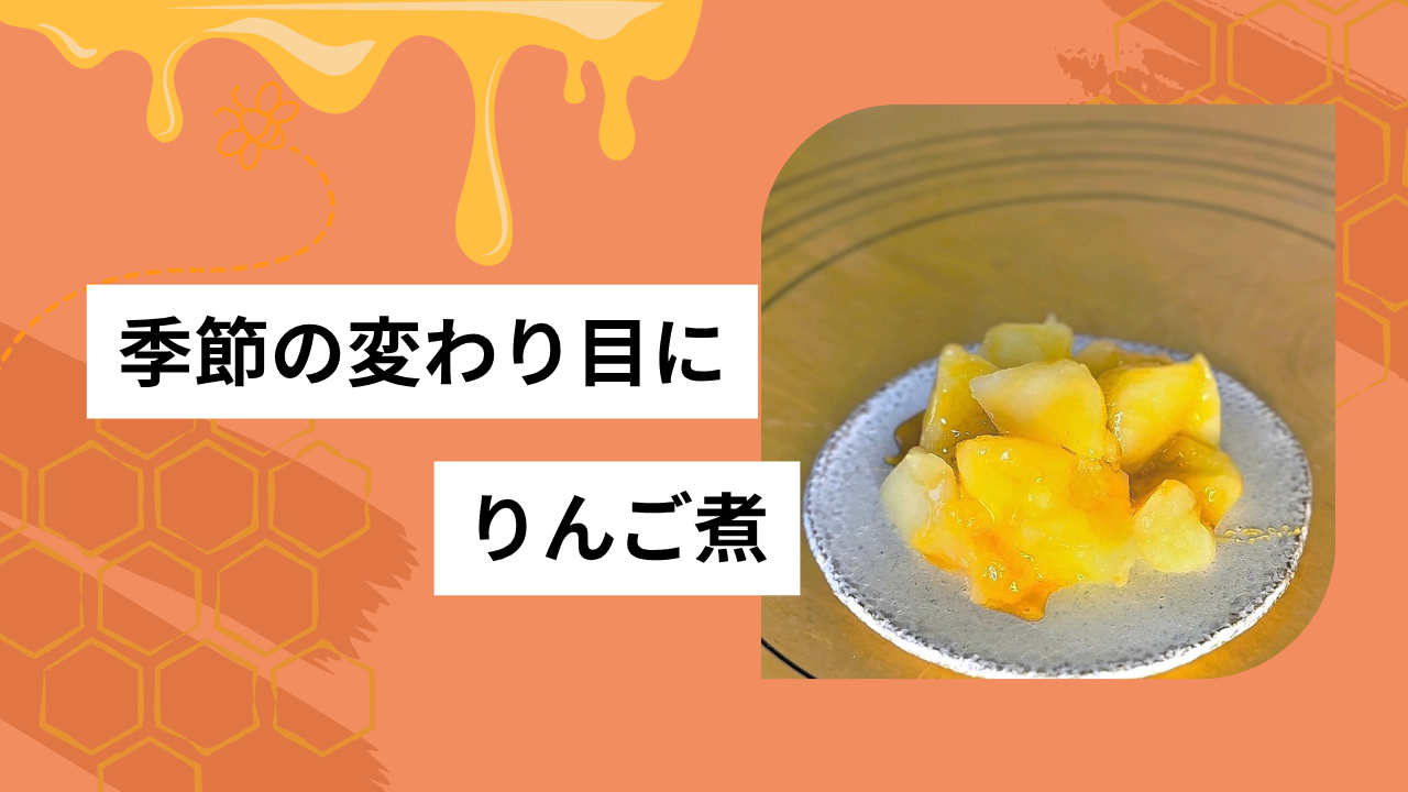 りんご煮🍎