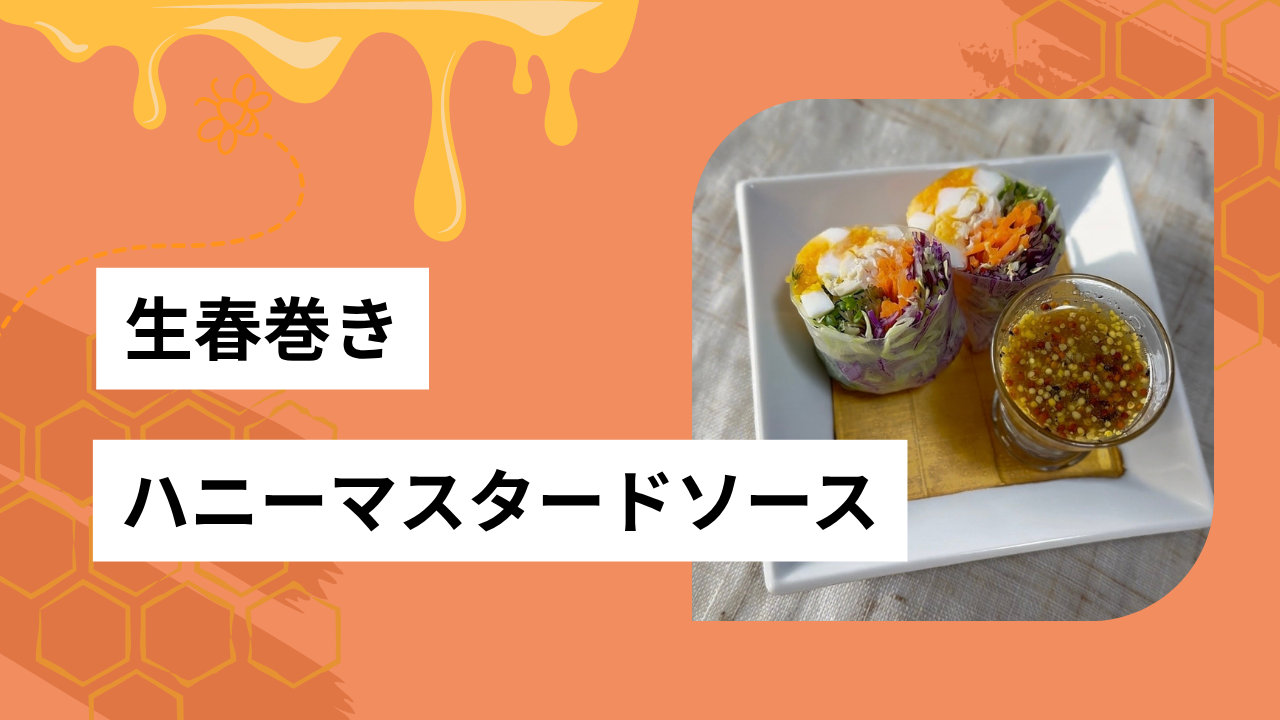 生春巻き　ハニーマスタードソース🍯