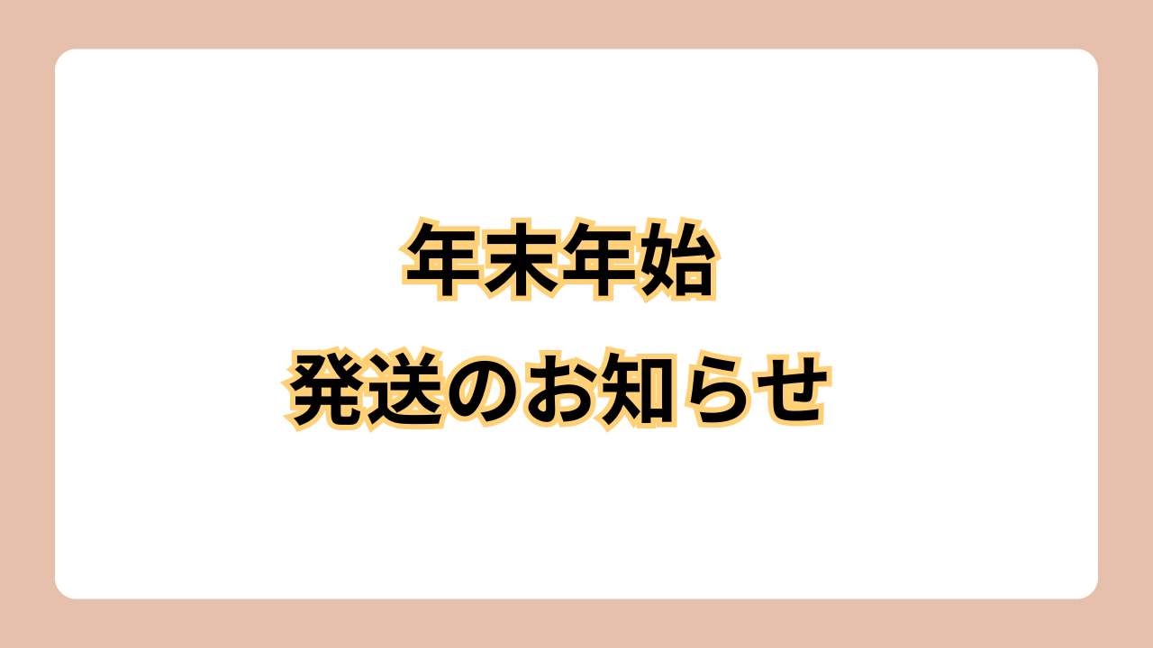 年末年始の発送のお知らせ💌