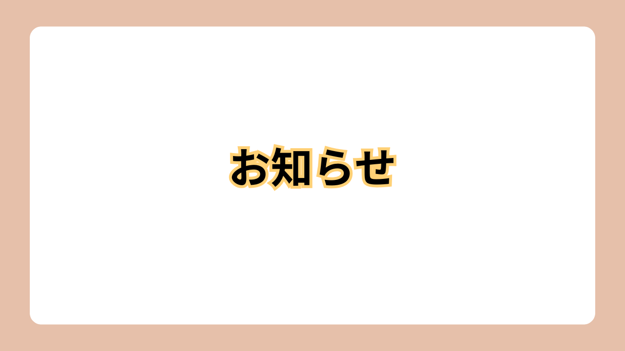 お知らせ。