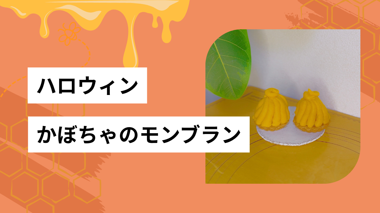 かぼちゃモンブラン🎃