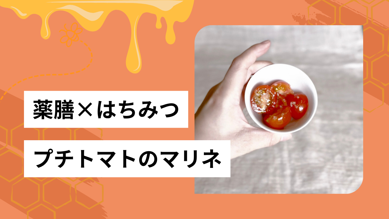 プチトマトのマリネ🍅