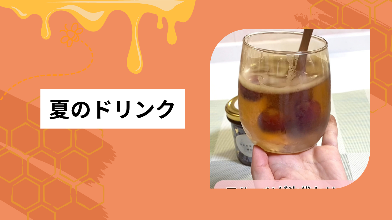 暑い日にはちみつを溶かしたドリンク🍯
