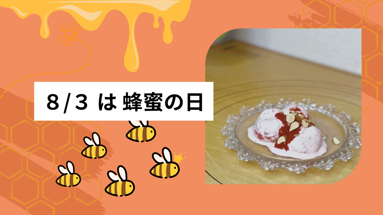 ８月３日は「はちみつの日」🐝
