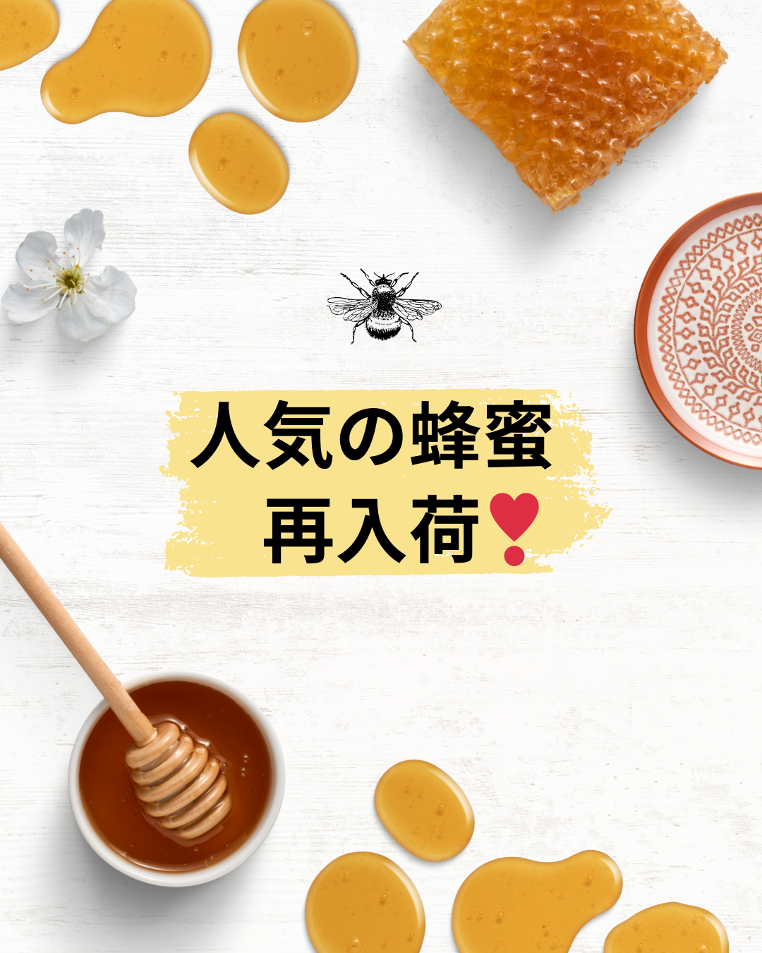 人気の蜂蜜が再入荷します❣️