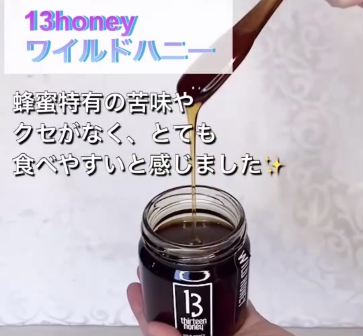 13honeyシリーズのワイルドハニー🎵