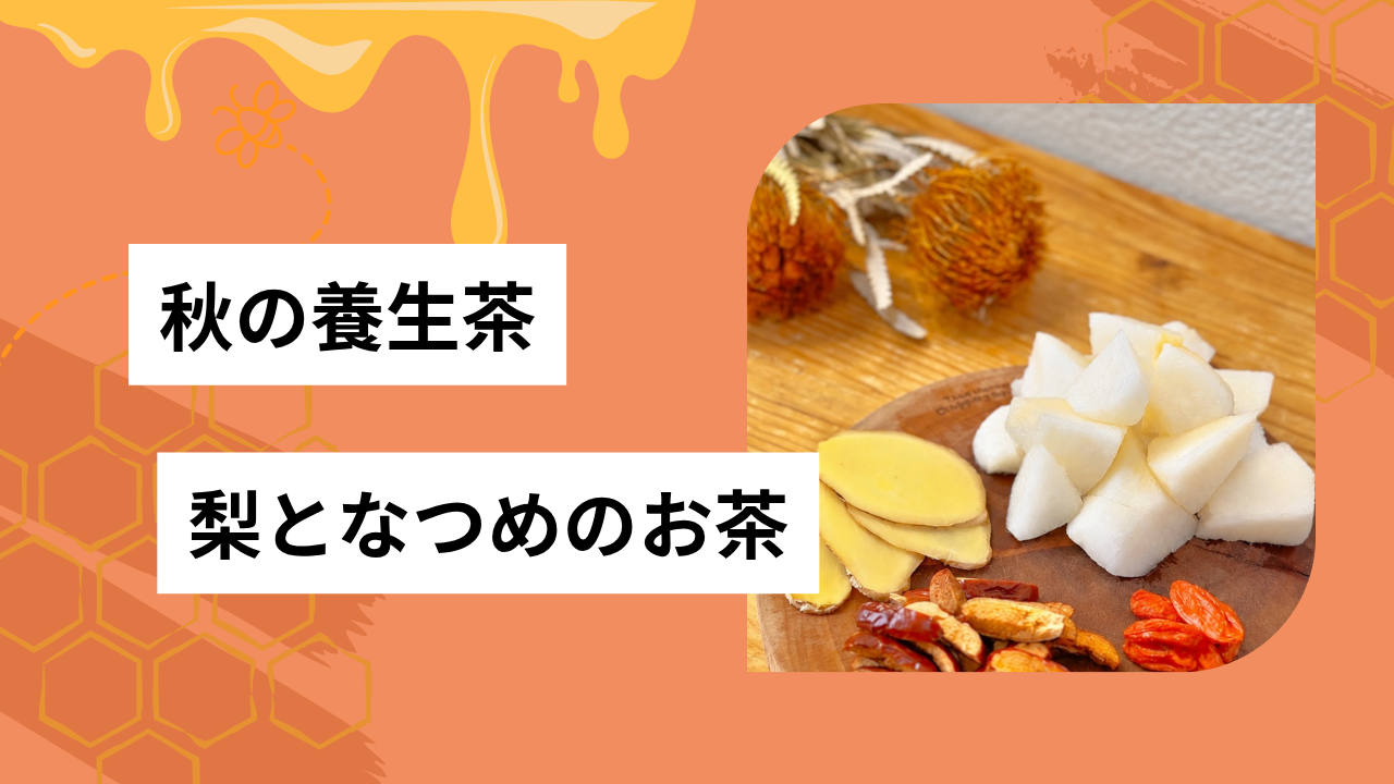 梨となつめのお茶🍵
