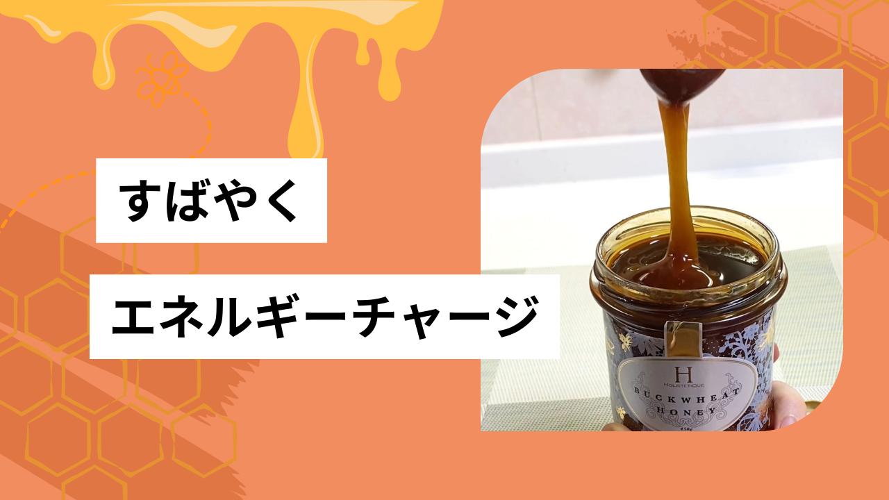 エネルギーをすばやく供給🍯